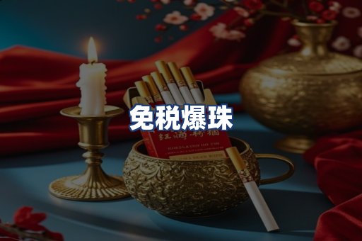 免税爆珠