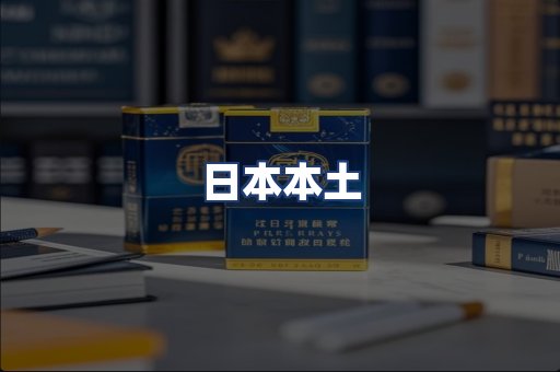 日本本土